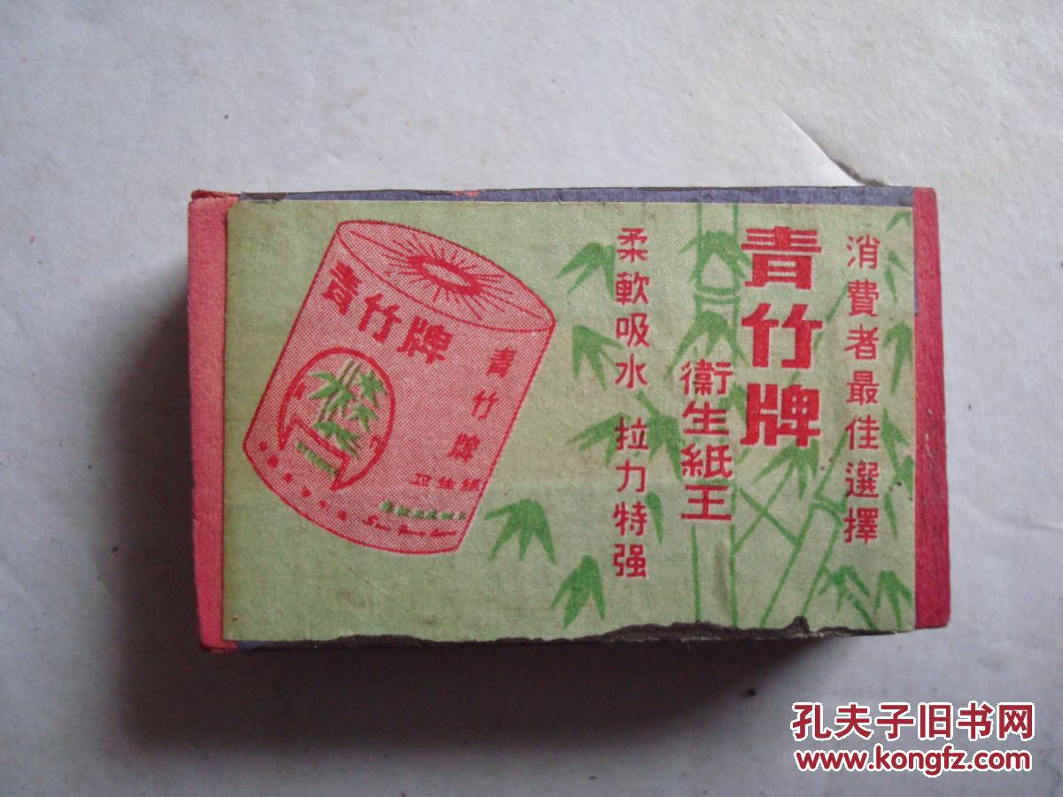 火花50年代 火柴广告《青竹牌卫生纸》【满盒未用】