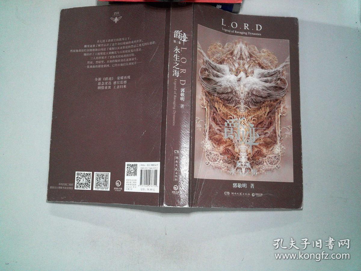 爵迹. 第二卷, 永生之海