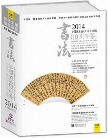 2014中国艺术品拍卖年鉴：书法