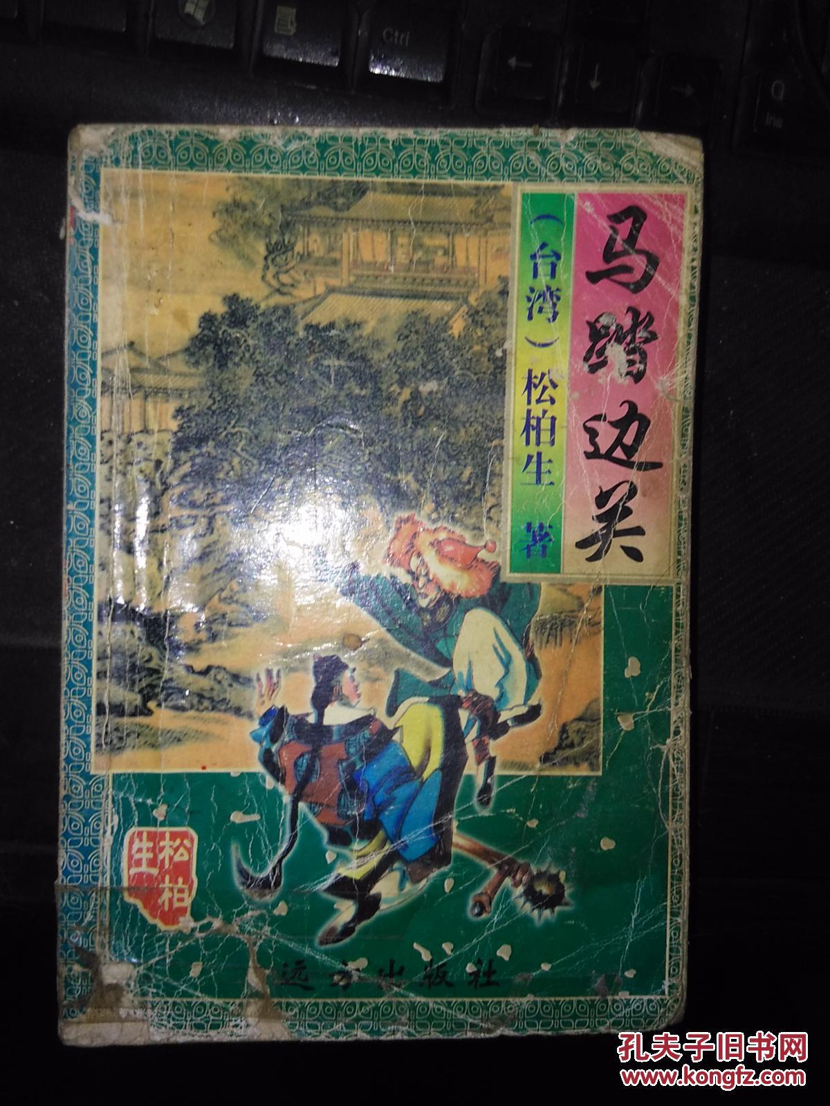 松柏生精品集:马踏边关(一卷本 大32开 一版一印)