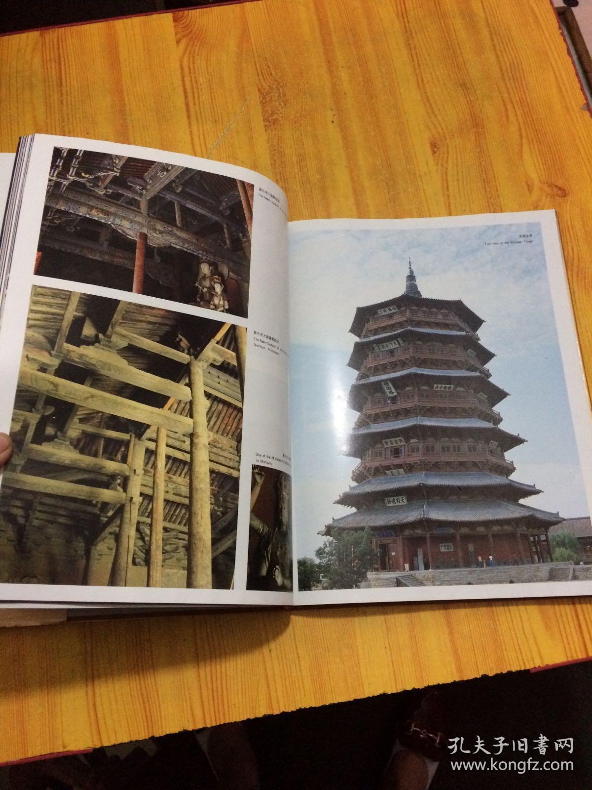 山西古建筑通览(8开精装本 全彩铜版,中英文对照)