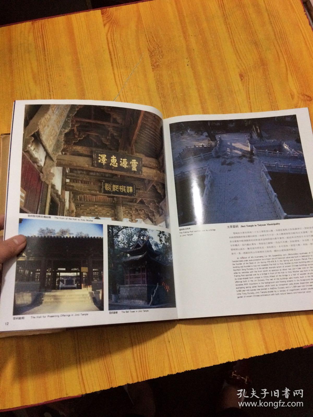 山西古建筑通览(8开精装本 全彩铜版,中英文对照)