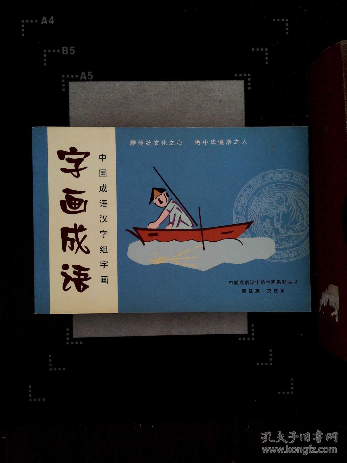 中国成语汉字组字画:字画成语(海空篇 交往篇)