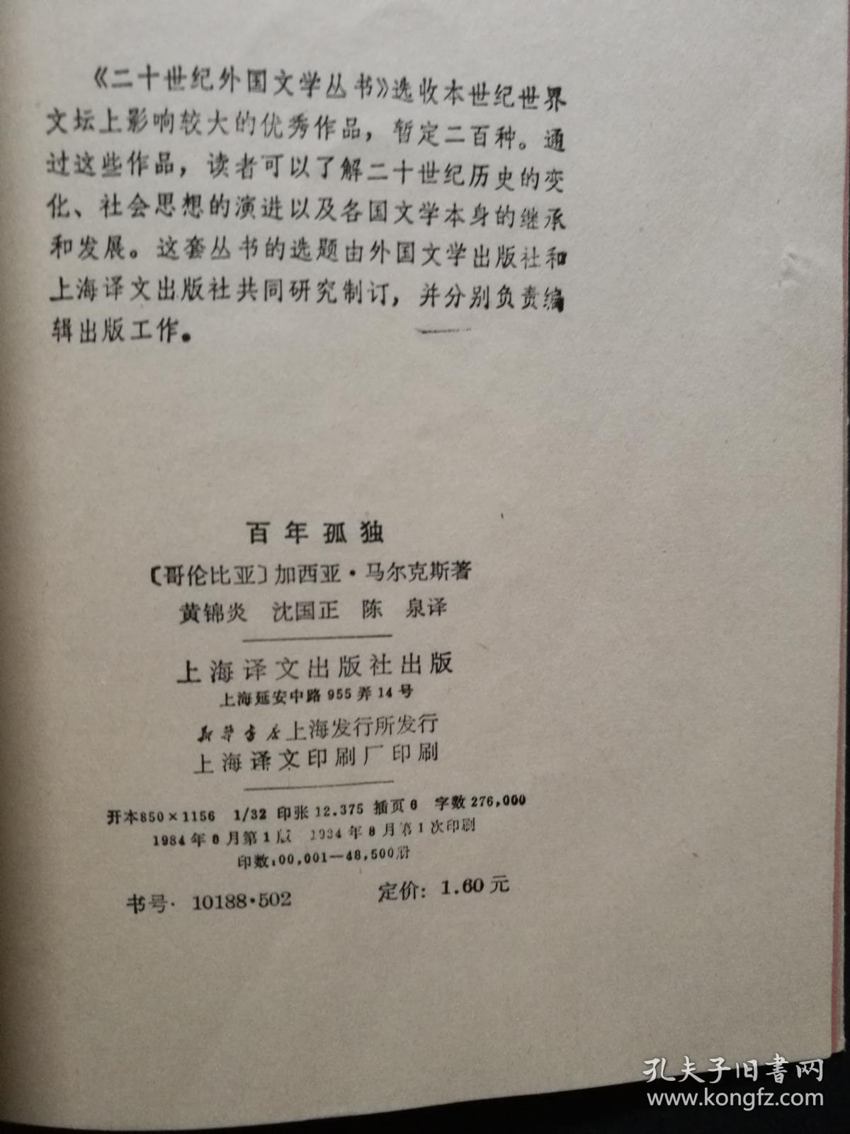 二十世纪外国文学丛书-百年孤独(非馆藏,前几页有折痕,见图)