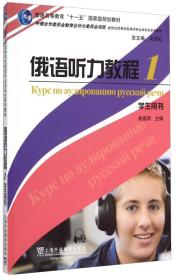 俄语听力教程(1)学生用书