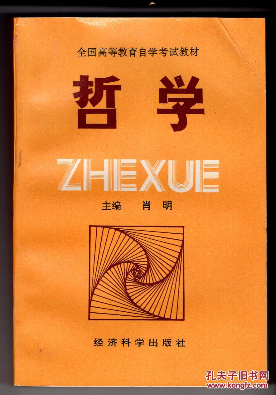 全国高等教育自学考试教材:《哲学》