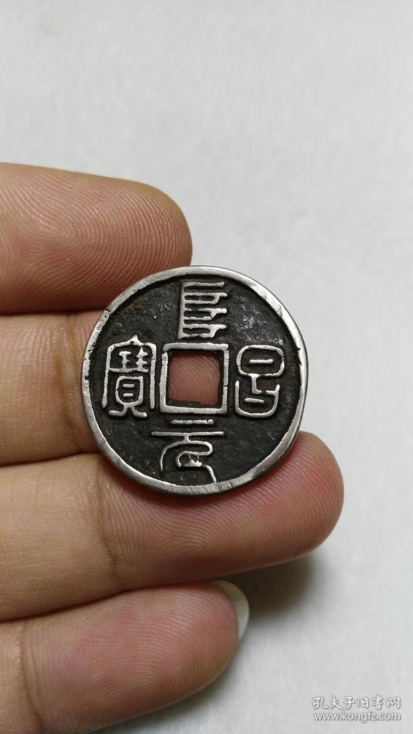 金朝 银钱 篆书阜昌元宝