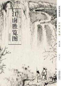历代名家绘画江山胜览图