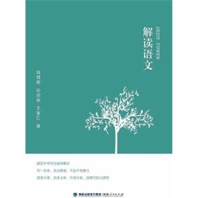 解读语文