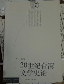 20世纪台湾文学史论
包邮