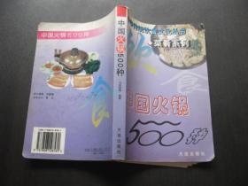 中华传统饮食文化丛书 菜肴系列（中国火锅500种）
