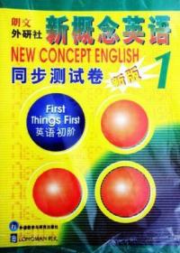 朗文外研社·新概念英语同步测试卷新版1