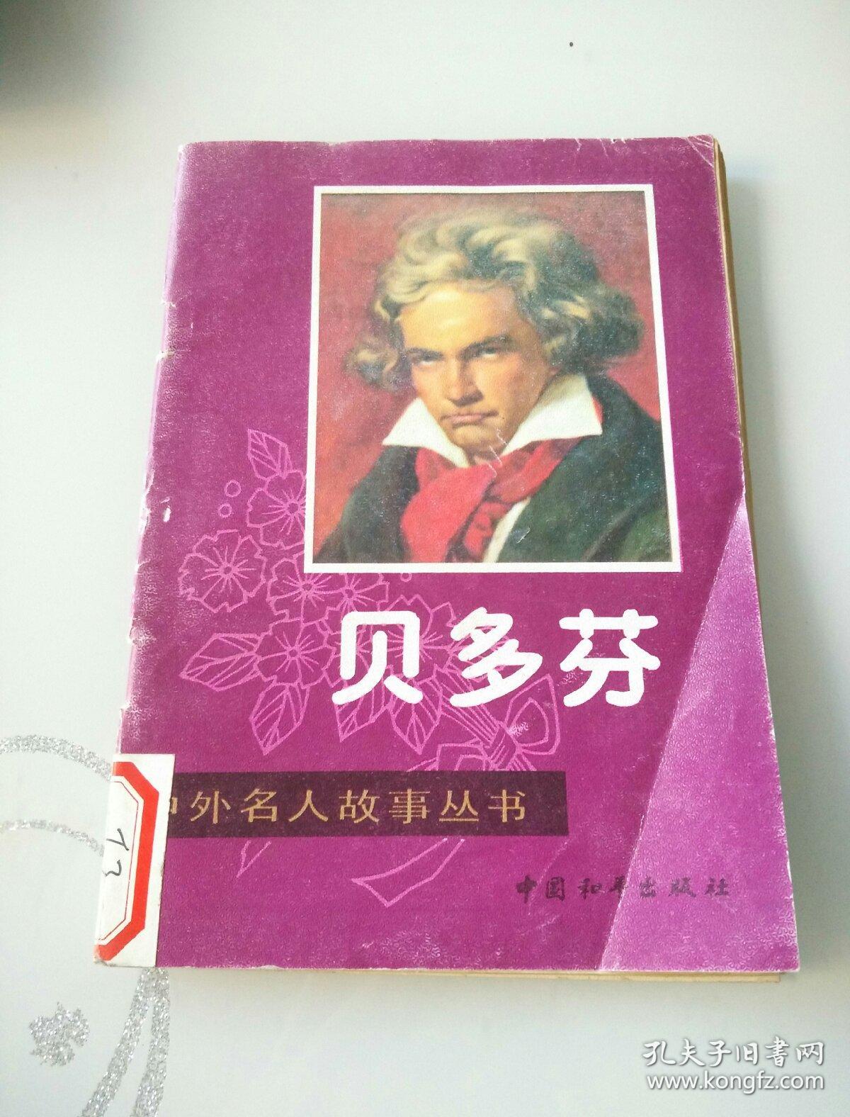 中外名人故事丛书:贝多芬