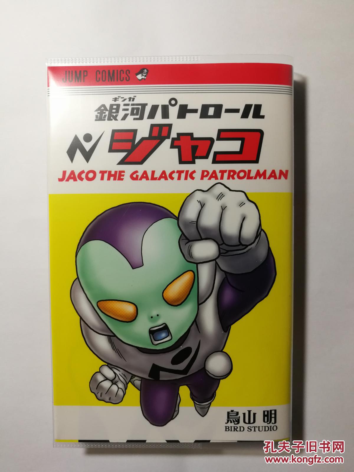 銀河パトロールジャコ(ジャンプ・コミックス)(日本原版漫画《银河 ... p4YBAFox3tyAIo 4AAL20S nDXE811 b