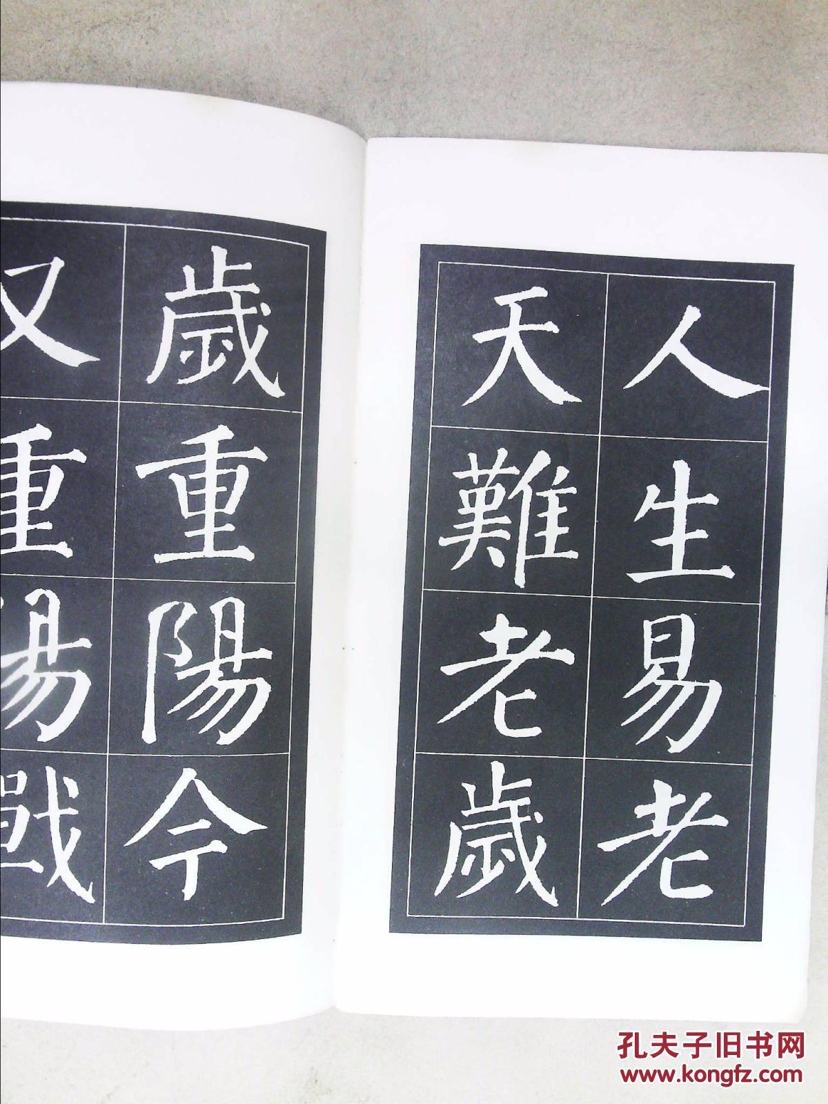 颜体字帖:沁园春 采桑子_荣宝斋编辑室_孔夫子旧书网