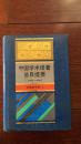 中国学术译著总目提要（1978——1987）自然科学卷（下册 精装 仅印700册）x35