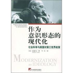 作为意识形态的现代化：社会科学与美国对第三世界政策