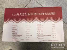 上海文艺出版社建社60周年纪念版（全套16册）全书限量出版，每套书独立编号，适合收藏。铁道游击队，艺海拾贝，双桅船，性格组合论，欧美现代十大流派诗选上下册，九月寓言，无法直面的人生：鲁迅传，思辨随笔，务虚笔记，马桥词典,