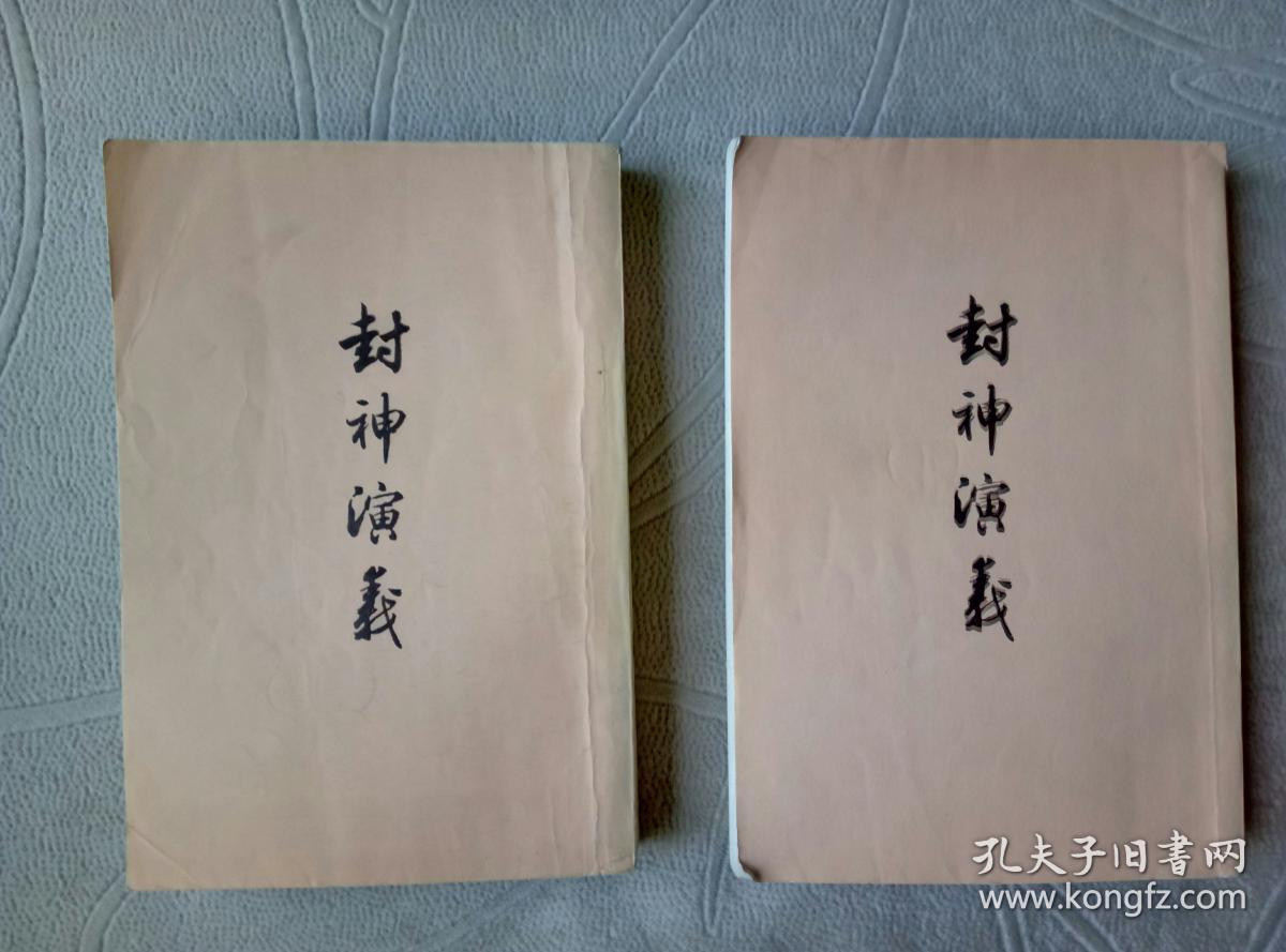 封神演义(上下 全二册)_许仲林 著_孔夫子旧书网