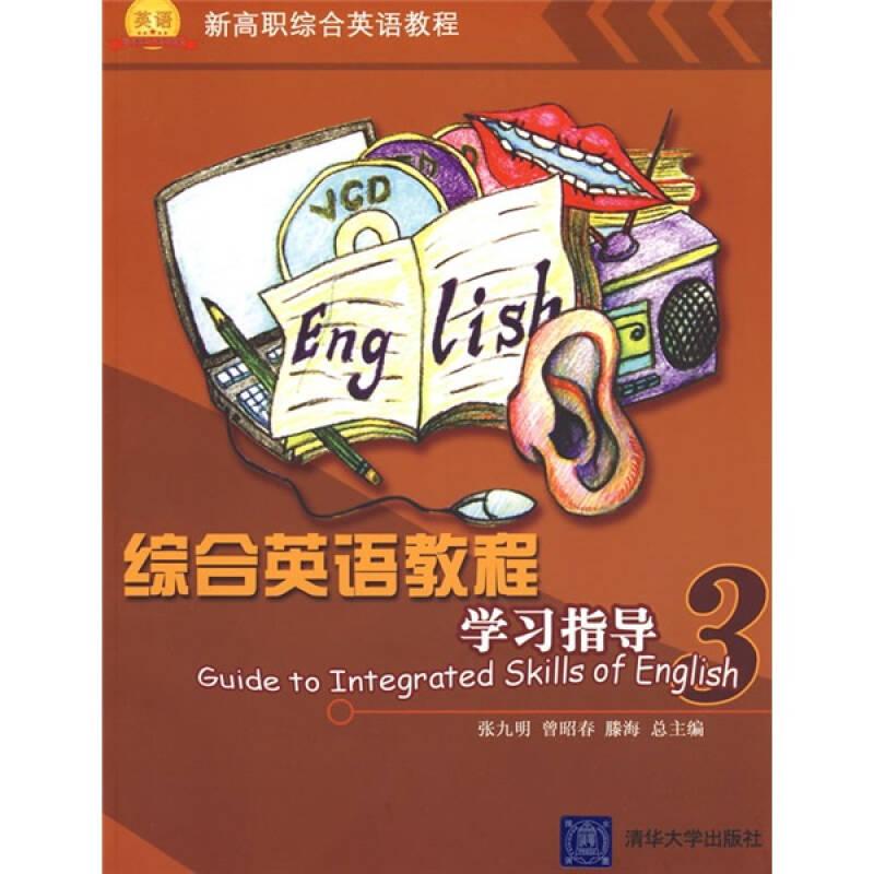 综合英语教程学习指导3（新高职综合英语教程）