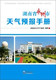 湖南省永州市天气预报手册