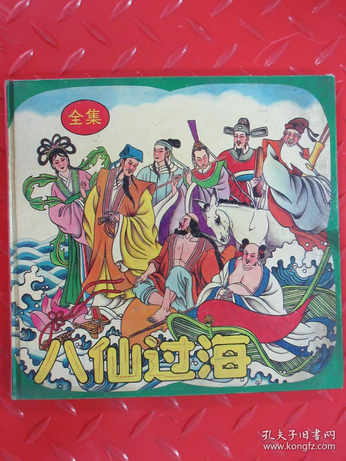 八仙过海【全集】硬精装