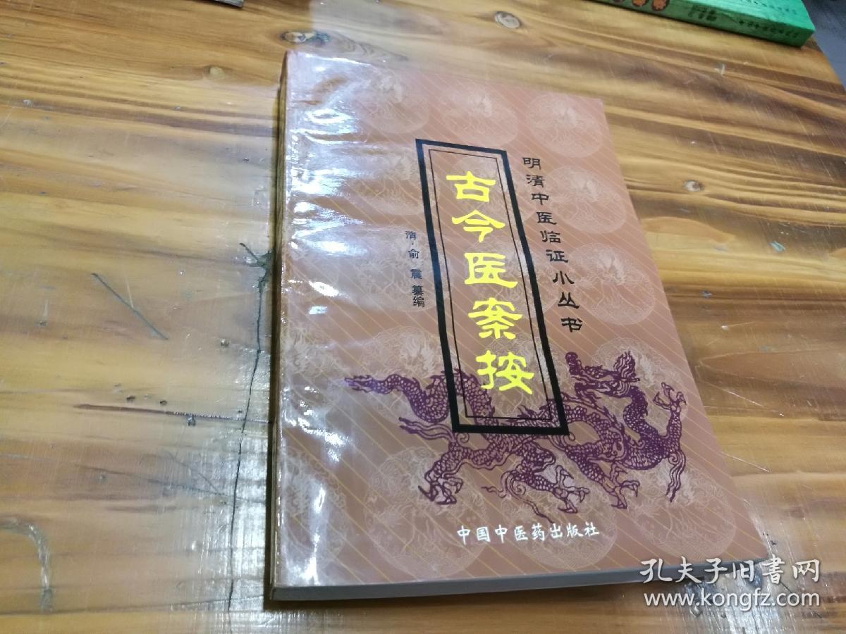 古今医案按_清99俞震纂辑_孔夫子旧书网