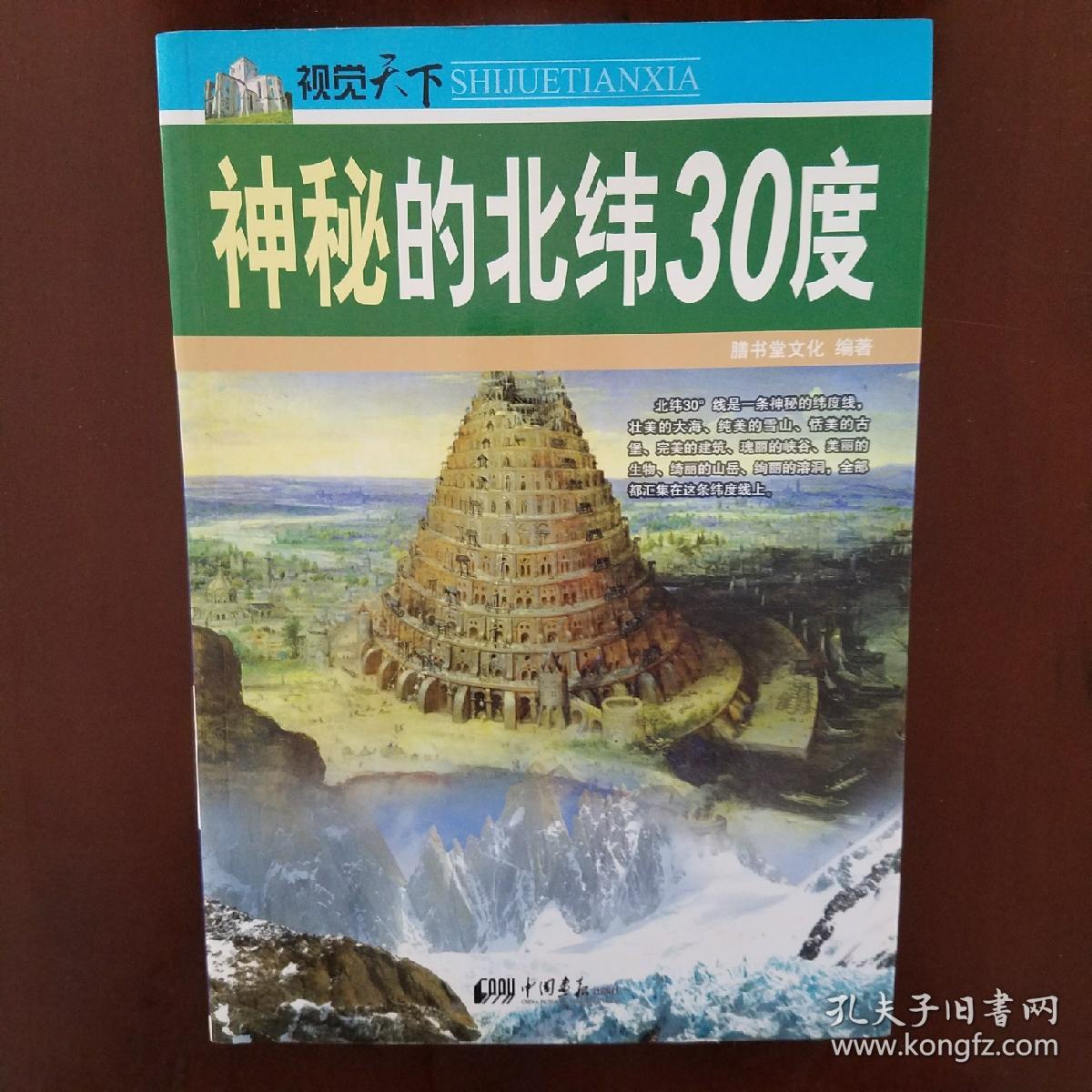 神秘的北纬30度