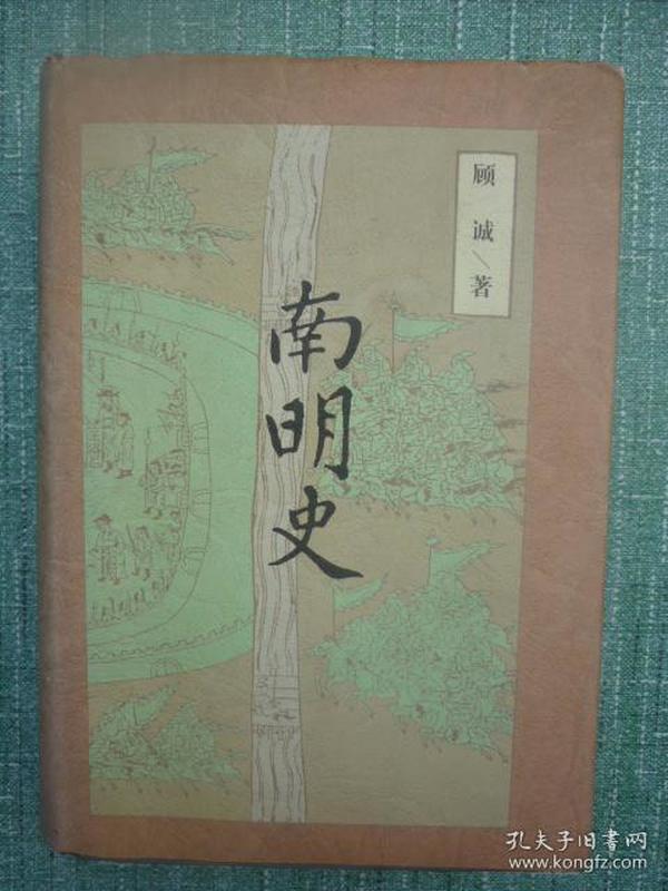 南明史(精装【1997年1版1印3000册 i区