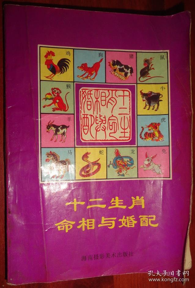 十二生肖命相与婚配【插图本】