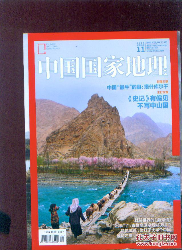 中国国家地理2015年11期(58197-37)彩页版