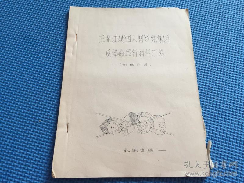 王张江姚 四人帮反党集团反革命罪行 资料汇编【封面漫画】
