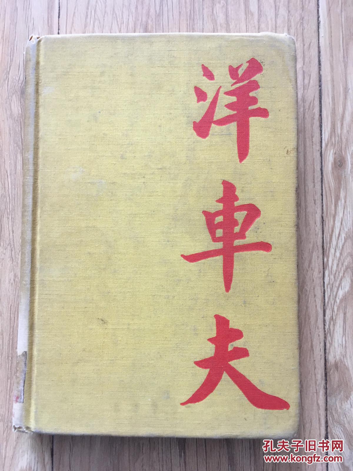 1945年老舍 洋车夫 骆驼祥子 32开精装