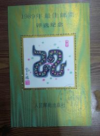 1989年蛇最佳邮票评选纪念张