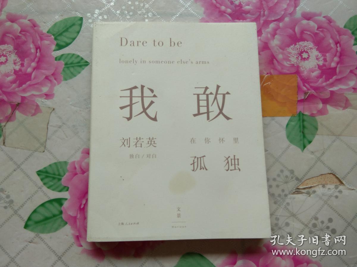 我敢在你怀里孤独