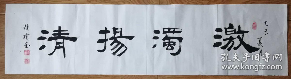 手书真迹书法:河北省书协会员,沧州市书协理事赵建奎隶书《激浊扬清》