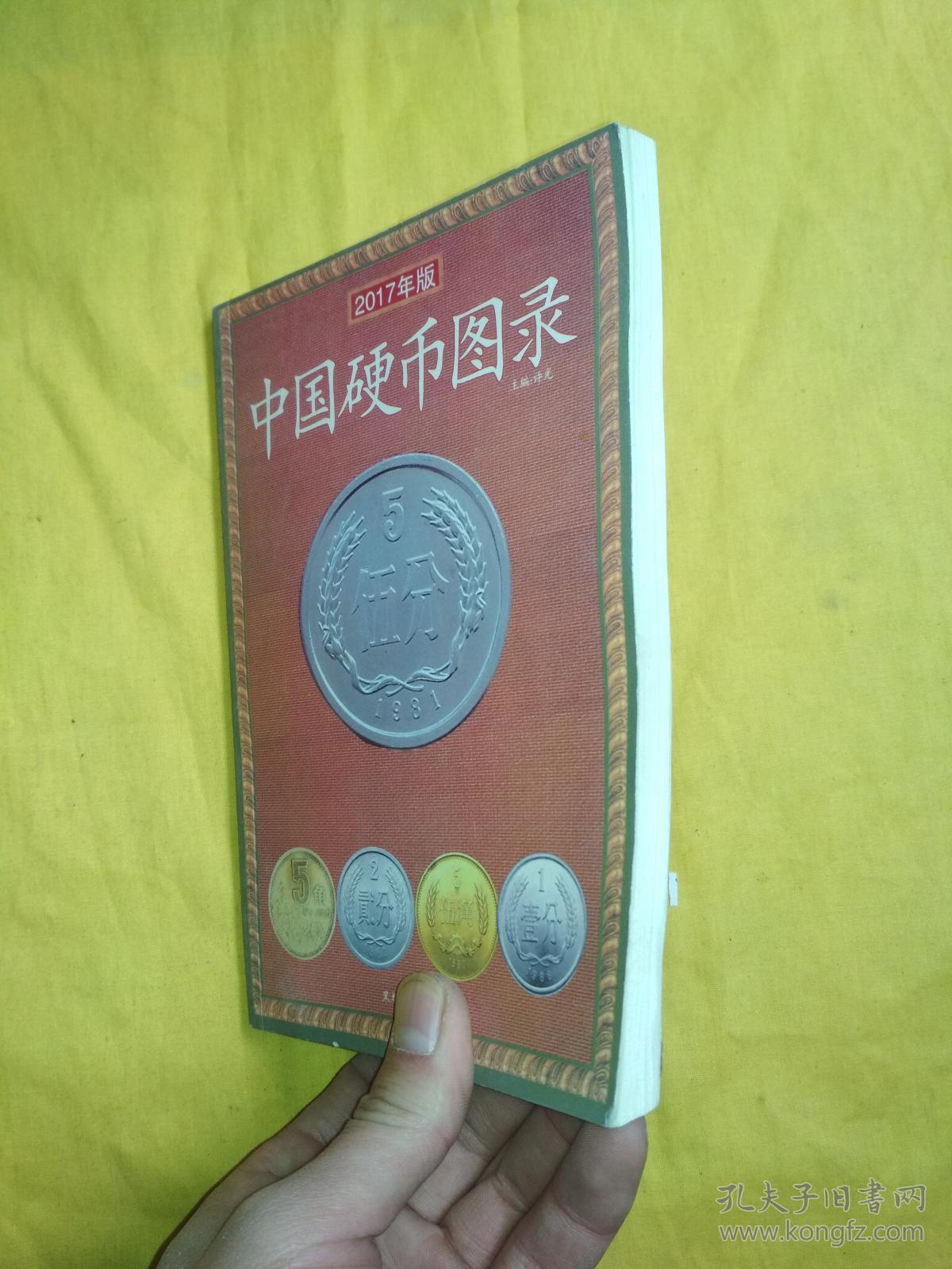 中国硬币图录(2017年版)