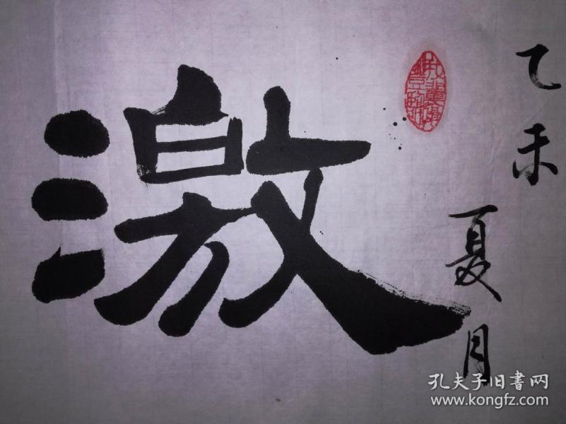 手书真迹书法:河北省书协会员,沧州市书协理事赵建奎隶书《激浊扬清》