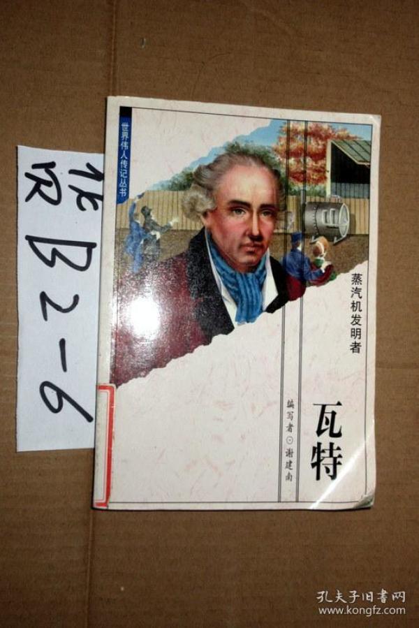 世界伟人传记丛书:瓦特 蒸汽机发明者 谢建南著 200