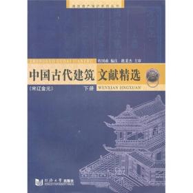 中国古代建筑文献精选（宋辽金元）（下册）
