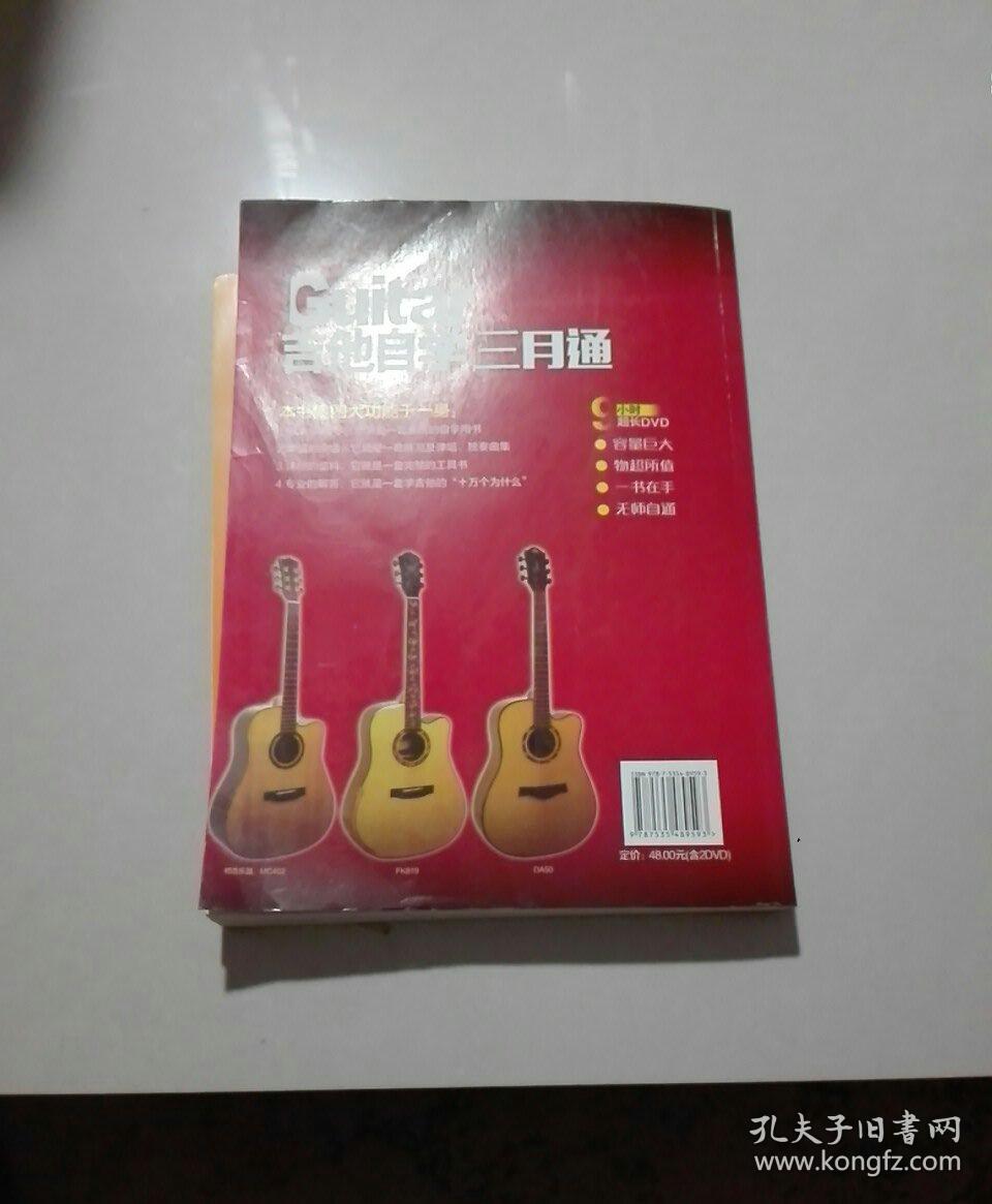 刘传风华系列从书:吉他自学三月通精彩完美版