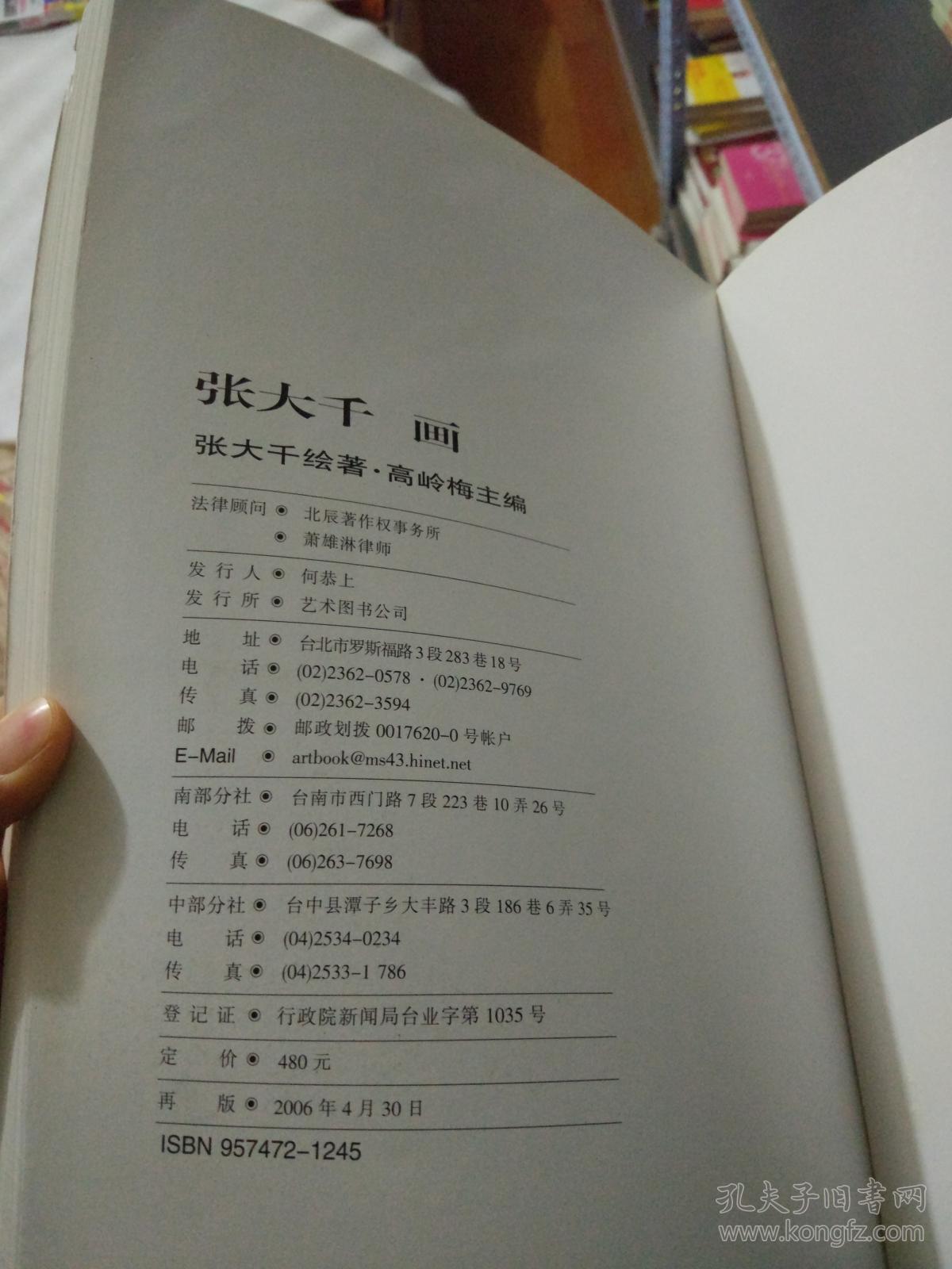 张大千画张大千著高领梅主编艺术图书公司 孔夫子旧书网