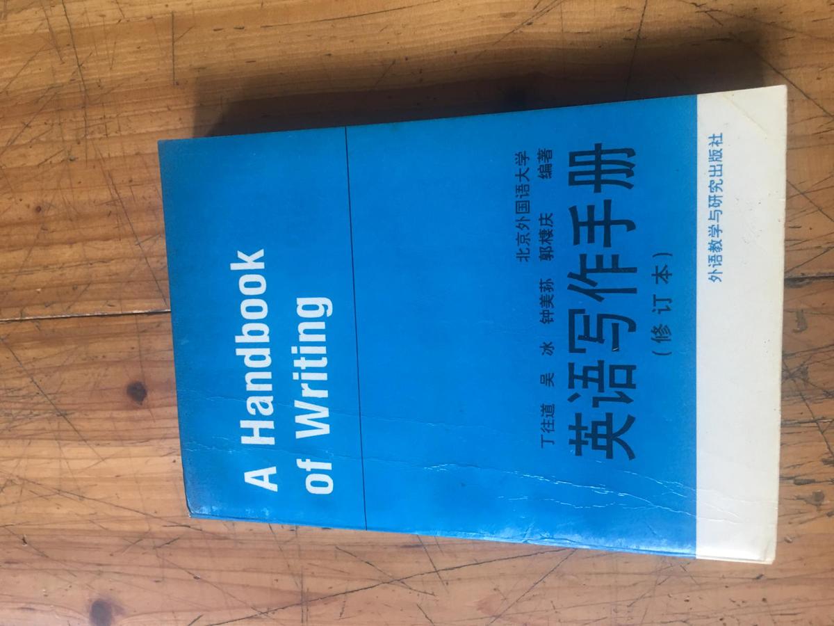 钱谷融教授藏书1361：《英语写作手册 [A Handbook of Writing]》 吴冰 签赠本