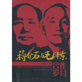 蒋介石与毛泽东合作岁月