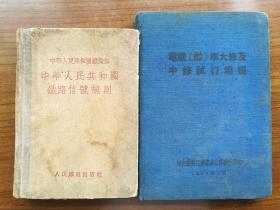 五十年代铁路书两本