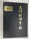 天津经济年鉴1988
