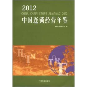 中国连锁经营年鉴:2012