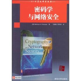 密码学与网络安全