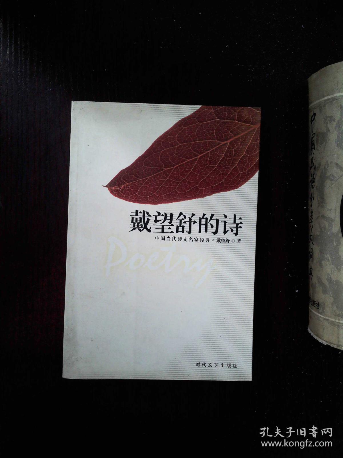 戴望舒的诗