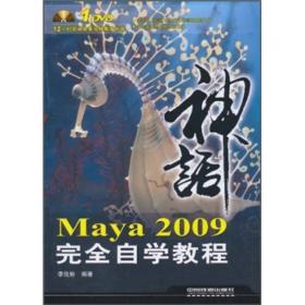 Maya 2009完全自学教程